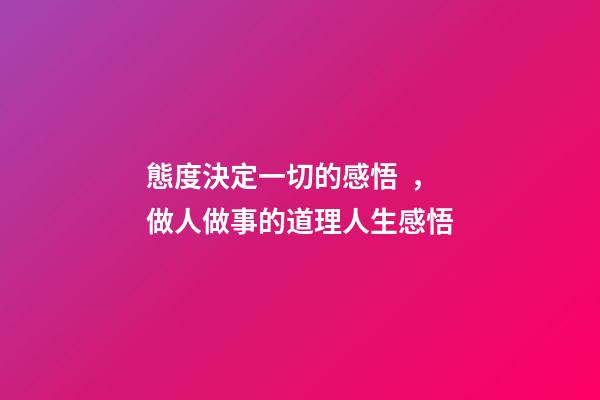 態度決定一切的感悟，做人做事的道理人生感悟-第1張-觀點-玄機派